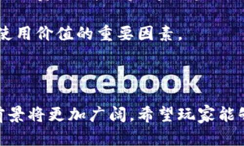 区块链放置类游戏的深度解析：数字资产与乐趣的结合

区块链游戏, 放置类游戏, 虚拟资产, NFT/guanjianci

区块链技术的兴起使得数字游戏进入了一个全新的时代。其中，区块链放置类游戏作为一种新兴的游戏形式，吸引了众多玩家的关注。本文将深入探讨区块链放置类游戏的定义、机制、市场现状以及未来发展趋势。此外，我们也将解答一些相关问题，以帮助玩家更好地理解这一潮流。

什么是区块链放置类游戏？

区块链放置类游戏是一种结合了区块链技术和放置类游戏（Idle Game）特性的电子游戏。在这类游戏中，玩家通过简单的操作，如点击或等待角色自动获取资源，来完成任务或提高角色属性。与传统的放置类游戏不同，区块链放置类游戏利用区块链技术来确保游戏内资产的独特性和稀有性。

在这类游戏中，玩家可以获得虚拟物品、多样化的角色或其他资源，这些资产通常会以非同质化代币（NFT）的形式存在。相比于传统游戏，区块链放置类游戏不仅仅是玩乐，玩家还可以通过交易和出售这些虚拟资产来获得实际收益。

区块链放置类游戏的机制如何运作？

区块链放置类游戏的核心机制围绕几个主要方面构建，首先是资源收集。在游戏中，玩家通过放置角色进行自动资源收集，资源可以是游戏内货币、虚拟商品或其他可交易资产。

其次，区块链技术为游戏提供了透明度和安全性。所有发生的交易和资产从创建到转手的记录均由区块链进行保存，确保了资产的真实存在和独特性。玩家可以直接通过区块链进行交易，无需中介，掌控自己的虚拟资产。

最后，区块链放置类游戏往往结合了社区和社交元素。玩家可以在游戏内组建公会、参与共同活动，甚至在平台上互相交易，这种互动促进了社区的形成并增强了游戏的趣味性。

区块链放置类游戏市场的现状

随着加密货币及NFT市场的快速发展，区块链放置类游戏也迎来了巨大的市场机遇。目前，市场上涌现出多款备受欢迎的区块链放置类游戏，吸引了大量玩家和投资者的参与。这些游戏不仅提供了多样化的玩法，还通过奖励机制刺激了用户的参与度。

例如，《CryptoKitties》是早期的成功案例，玩家通过收集、繁殖虚拟猫咪获得乐趣并可通过销售猫咪盈利。类似的转型使得放置类游戏不再是单纯的消遣，而是成为一个具备投资价值的领域。

另外，许多传统游戏开发商也开始尝试进入区块链领域，利用现有的玩家基础和市场知识，打造结合区块链的放置类游戏。这种转变可能会进一步推动整个行业的发展，并激发更具创意的项目出现。

区块链放置类游戏的未来发展趋势

未来，区块链放置类游戏势必将继续发展，并趋向更加多样化和个性化。随着技术的进步，游戏开发者可以利用更加先进的区块链技术，游戏体验并提高资产的安全性和流动性。

与此同时，动议和投票机制的引入可能成为一种趋势，玩家将对游戏发展方向和新特性的引入有更多的发言权。这不仅增强了玩家的参与感，也为游戏的长久发展奠定了基础。

最后，随着更多玩家认知到区块链放置类游戏的潜力，预计将吸引更多的投资和关注，促进该领域的整体增长。我们可以期待看到一个更加完善和丰富的游戏生态圈出现。

常见问题解答

1. 区块链放置类游戏与传统放置类游戏有什么区别？

区块链放置类游戏与传统放置类游戏的最大区别在于资产的控制与流动性。传统放置类游戏内的虚拟物品通常是由开发商控制的，玩家无法在游戏之外对其进行交易或出售。而在区块链放置类游戏中，玩家所获得的资产以NFT的形式存在，可以在区块链平台上自由交易，这样可以保障玩家的所有权。

同时，区块链技术提供了更高的透明度和安全性，所有交易记录均可由玩家查看和验证，降低了欺诈的风险。此外，区块链放置类游戏通常会设计出激励机制，鼓励玩家与其他玩家互动，形成社区，这也是传统游戏所缺乏的部分。

2. 如何入门区块链放置类游戏？

对于新手玩家，入门区块链放置类游戏可以按照以下步骤进行：

strong选择游戏：/strong首先，挑选一个适合自己的游戏。可以关注游戏的社区、论坛等，查看玩家的评价和试玩体验，选择口碑好的项目。

strong创建数字：/strong在开始之前，需要创建一个数字，用于存储加密货币和NFT。多个平台提供了可靠的服务，选择一个操作方便而且安全的平台来创建尤为重要。

strong购买加密货币：/strong大部分区块链放置类游戏需要使用特定的加密货币进行交易。在数字货币交易平台上购买所需的货币，并将其转入自己的数字，做好准备进入游戏。

strong注册游戏账户：/strong在游戏官方网站或应用商店注册账户，连接自己的数字，确保后续的资产收益能够顺利转入。

strong投入游戏并学习：/strong进入游戏后，可以首先进行一些简单的任务，了解游戏的玩法，逐渐熟悉 mechanics。大部分游戏都有新手引导，逐步帮助你掌握玩法。

3. 玩区块链放置类游戏可以赚钱吗？

是的，区块链放置类游戏为玩家提供了赚钱的机会。玩家可以通过获取、交易虚拟资产来实现收益。成就任务、完成一系列活动后，玩家会得到游戏内奖励，有些甚至可以直接转化为加密货币。

与此同时，NFT的交易市场也为玩家提供了另一种盈利方式。通过参与游戏，玩家可以获得稀有的角色或物品，然后在市场上出售或拍卖，价格取决于资产的稀缺性和市场需求。

在这样的机制下，玩家既可以享受游戏的乐趣，同时获得经济上的收益，这种双重动机极大激发了玩家的参与热情。

4. 区块链放置类游戏的安全性如何？

安全性是任何区块链应用的重要考量。区块链放置类游戏通过区块链技术提供了较高的安全性：所有交易记录，用户资产信息都无法被篡改，确保玩家权益。

然而，玩家在使用区块链放置类游戏时，仍需遵循一些安全措施，比如：使用官方渠道下载游戏，避免参与未知来源的交易，保管好自己的私钥和密码。如果私钥被盗，中的资产可能会面临风险。

在选择游戏时，选择具有较好信誉的开发团队或公司是保障安全的重要途径。此外，确保数字使用安全的多重验证机制，进一步提升安全性。

5. 如何评估区块链放置类游戏的投资价值？

评估一款区块链放置类游戏的投资价值可以从以下几个方面进行：

strong开发团队：/strong了解游戏背后的开发团队，比如他们的经验、背景和以前的项目。在此类游戏中，开发团队的信誉往往会直接影响游戏的未来发展和玩家信心。

strong社区活跃程度：/strong参与该游戏的社区是否活跃是一个重要指标。欢迎多个玩家参与讨论、交易、活动的社区通常会是游戏成功的一个因素。

strong市场需求：/strong关注游戏内资产的市场表现，观察哪些资产在市场上需求旺盛，这可能会影响将来的收益。通常专区越流行的游戏资产，升值空间也越大。

strong游戏机制：/strong仔细研究游戏的玩法和机制。游戏是否具有挑战性和趣味性、是否容易上手、收益机制是否合理都是评估游戏使用价值的重要因素。

strong技术创新：/strong如果游戏在技术上有较大创新，比如使用最新的区块链技术，可能会吸引更多用户，从而提高其投资价值。

通过以上分析，我们可以看到，区块链放置类游戏不仅是娱乐消遣的新选择，更是投资增值的新途径。随着市场的不断发展，该类游戏的前景将更加广阔。希望玩家能够在这一新兴领域找到属于自己的乐趣与收益。