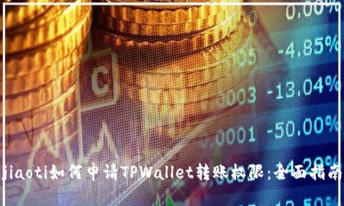jiaoti如何申请TPWallet转账权限：全面指南