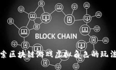 深入探索区块链游戏虚拟角色的玩法与