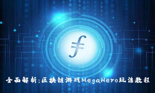 全面解析：区块链游戏MegaHero玩法教程