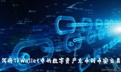 如何将TPWallet中的数字资产充币到币安