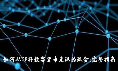 如何从TP将数字货币兑现为现金：完整指南