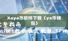 搜索: 恢复TPWallet丢失数据的完整指南  biati如何找