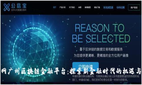 人民网广州区块链金融平台：探索新金融时代的机遇与挑战