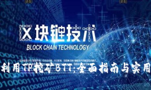 如何利用TP挖矿BTT：全面指南与实用技巧