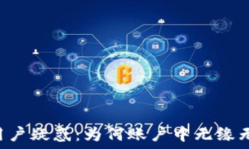  
TPWallet用户疑惑：为何账户中无缘无故多出币？