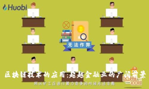 区块链技术的应用：超越金融业的广阔前景