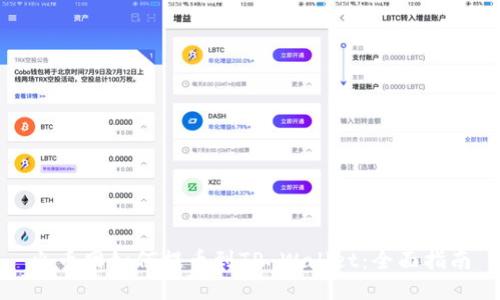 火币网如何提币到TP Wallet：全面指南