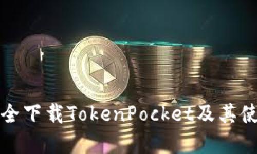 如何安全下载TokenPocket及其使用详解