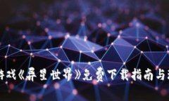 区块链游戏《异星世界》免费下载指南