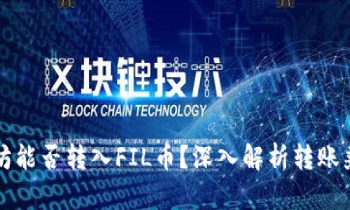以太坊能否转入FIL币？深入解析转账兼容性