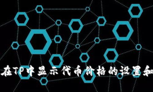 如何在TP中显示代币价格的设置和技巧
