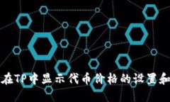 如何在TP中显示代币价格的设置和技巧