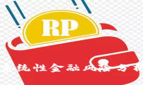 区块链金融系统性金融风险分析与应对策略