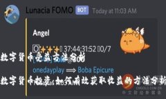 数字货币受益方法分析数字货币投资：如何有效