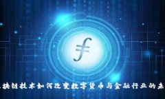 区块链技术如何改变数字货币与金融行业的未来