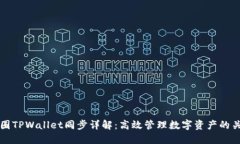 币圈TPWallet同步详解：高效管理数字资