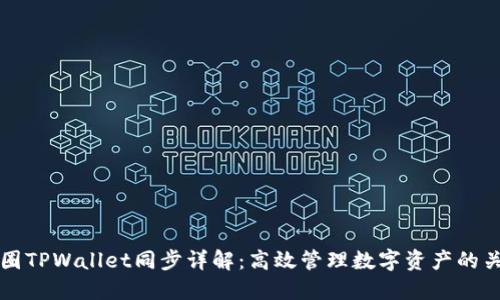 币圈TPWallet同步详解：高效管理数字资产的关键