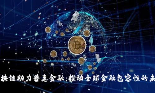 区块链助力普惠金融：推动全球金融包容性的未来