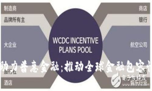 区块链助力普惠金融：推动全球金融包容性的未来