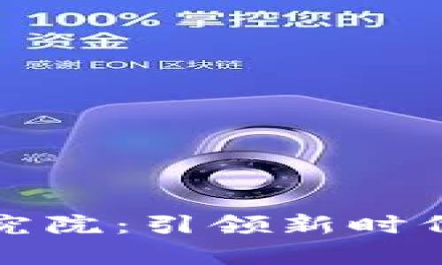 区块链金融经济学研究院：引领新时代金融创新的前沿阵地