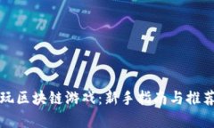 如何开始玩区块链游戏：新手指南与推