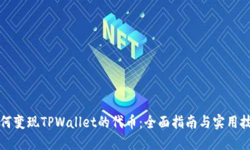 如何变现TPWallet的代币：全面指南与实用技巧