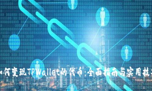 如何变现TPWallet的代币：全面指南与实用技巧