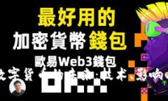 央行数字货币的未来：技术、影响与挑