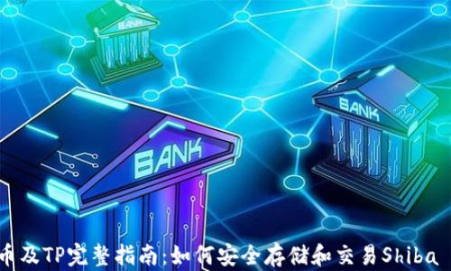 
SHIB币及TP完整指南：如何安全存储和交易Shiba Inu币