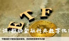 金融云区块链建设：推动金融行业数字