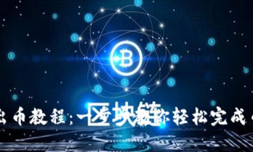 TP转出币教程：一步步教你轻松完成币转出