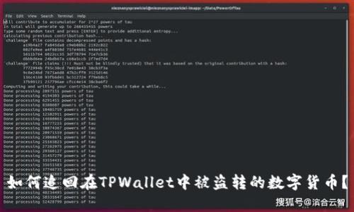 如何追回在TPWallet中被盗转的数字货币？