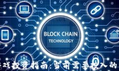 Axie Infinity游戏投资指南：当前需要投