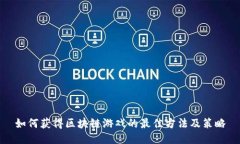 如何获得区块链游戏的最佳方法及策略