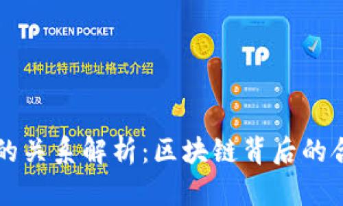 TP与井通的关系解析：区块链背后的合作与竞争