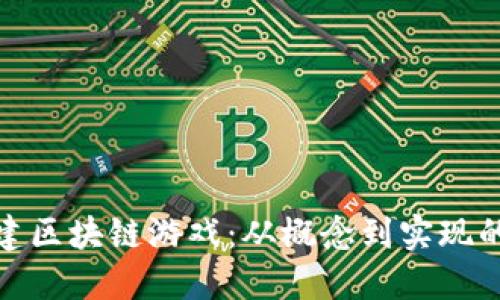 : 如何创建区块链游戏：从概念到实现的完整指南